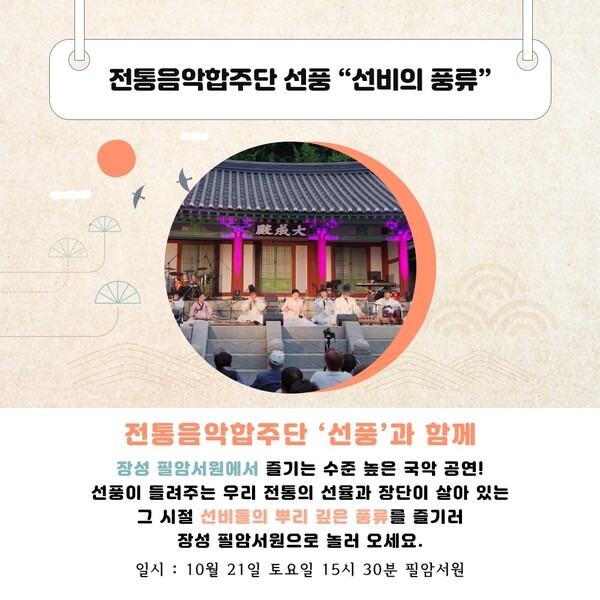 ‘세계유산’ 장성군 필암서원에서 즐기는 명품 국악공연! 이미지 1