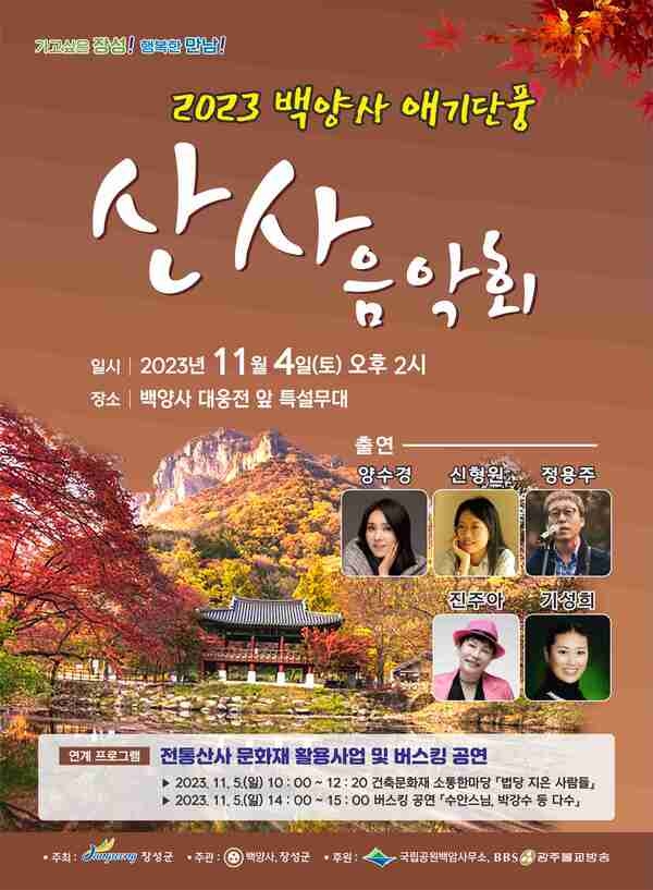 장성군 “가을 백양사에서 만나는 문화‧예술” 이미지 1