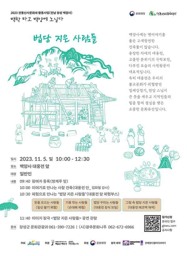 장성군 “가을 백양사에서 만나는 문화‧예술” 이미지 2