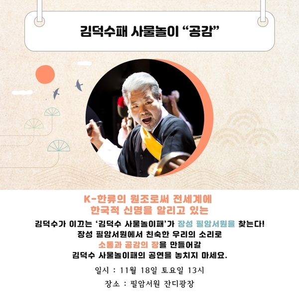 ‘유네스코 세계유산’ 장성군 필암서원에서 김덕수패 사물놀이 공연! 이미지 1