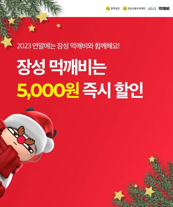 장성군, 공공배달앱 ‘먹깨비’ 연말 할인쿠폰 발행! 이미지 1