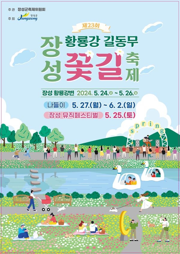 “음악과 봄꽃의 로맨틱한 만남” 장성군 황룡강 길동무 꽃길축제 24일 개막 이미지 1