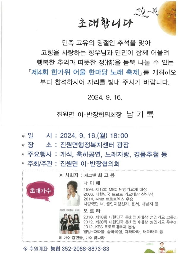 진원면, 16일 제4회 한가위 어울한마당 노래축제 열어 이미지 1