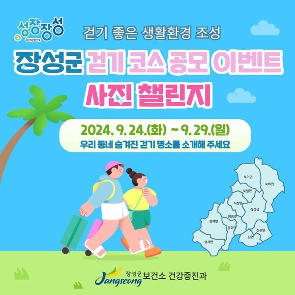 장성군 ‘우리동네 걷기 좋은 길’ 공모 참여하세요 이미지 1