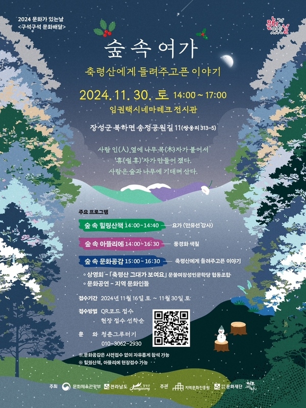 장성군 “11월 마지막 주말 ‘숲속여가’ 오세요” 이미지 1