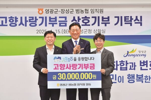 장성군-영광군 범농협 임직원, 고향사랑기부 실천 ‘돋보이네’ 이미지 2