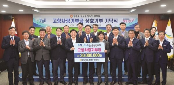 장성군-영광군 범농협 임직원, 고향사랑기부 실천 ‘돋보이네’ 이미지 1