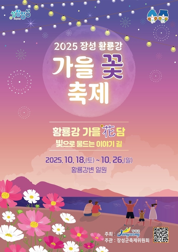 ‘가을 화(花)담’… 빛으로 물드는 장성군 ‘황룡강 가을꽃축제’ 기대 이미지 1