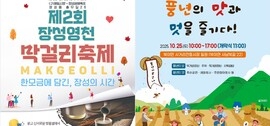 장성군, 25일 ‘장성 영천 막걸리축제’, ‘북이면 삼남대로 거리예술 한마당’ 연다, 보도자료