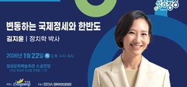 장성군 “세계가 흔들릴 때 한반도를 읽다”, 보도자료