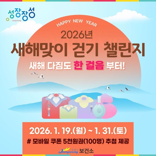 장성군 “새해맞이 ‘걷기 챌린지’ 참여하세요” 이미지 1