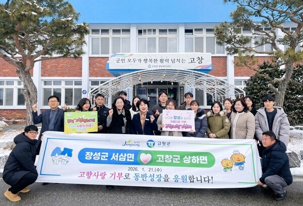 장성군 서삼면-고창군 상하면, 상호 ‘고향사랑기부’ 이미지 1