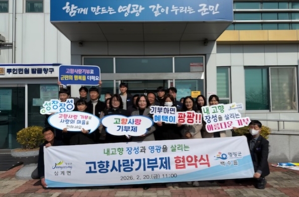 장성 삼계면·영광 백수읍, 2년 연속 ‘고향사랑기부’ 상생 협약 - 복지 | 코리아NEWS