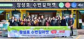 장성군 “장성호 수변길마켓, 다시 문 엽니다”, 보도자료
