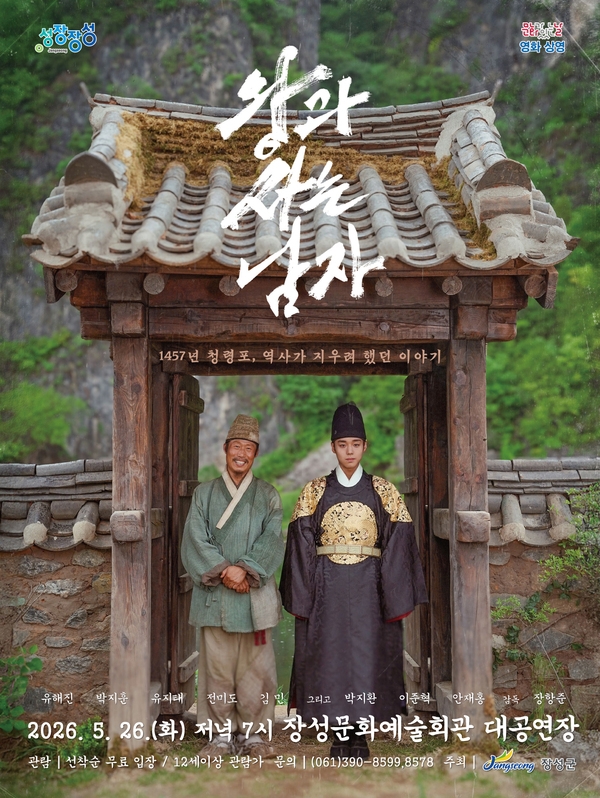 장성군, 1600만 돌파 영화 ‘왕과 사는 남자’ 무료 상영 - 문화 | 코리아NEWS
