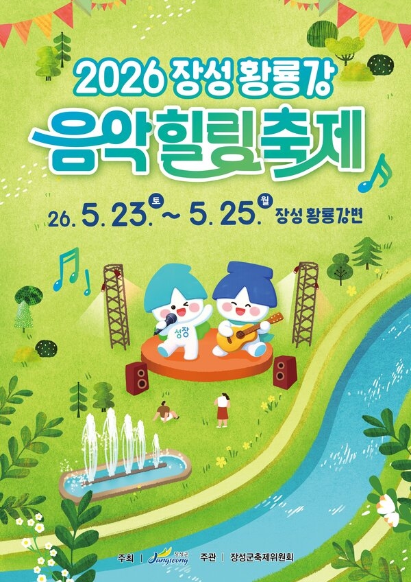 “당신을 위로할 가장 완벽한 3일” 장성군 황룡강 음악힐링축제 23일 ‘팡파르’ 이미지 3