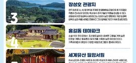 ‘1000만 관광도시’ 장성군, 대표 관광명소 7곳 “바로 여기!” , 보도자료