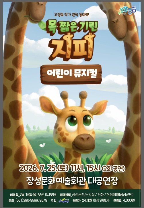 장성군, 명품 가족 뮤지컬 ‘목 짧은 기린 지피’ 공연 이미지 1