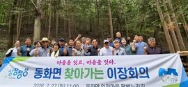장성군 동화면, 편백누리길서 현장이장회의… 소통행정 돋보여, 보도자료