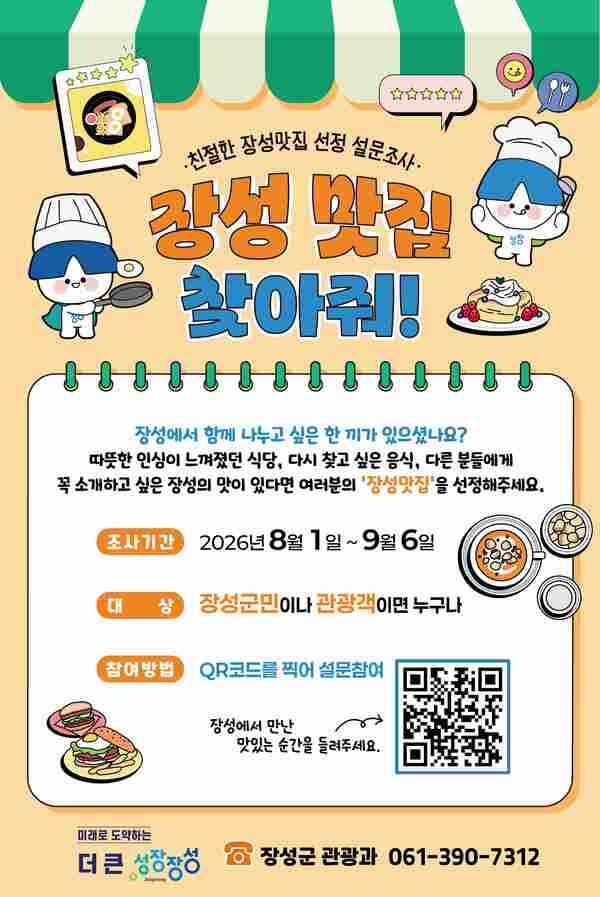 장성군 “군민, 관광객과 함께 숨은 ‘맛집’ 발굴”  이미지 1