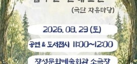 장성군 “뮤지컬과 책이 있는 ‘숲속 여가’ 오세요”, 보도자료