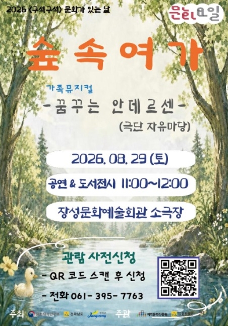 장성군 “뮤지컬과 책이 있는 ‘숲속 여가’ 오세요” 이미지 1