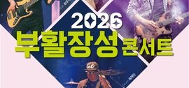 장성군에 ‘부활’ 온다… 9월 8일 ‘장성 콘서트’, 보도자료