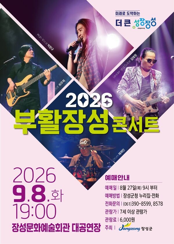 장성군에 ‘부활’ 온다… 9월 8일 ‘장성 콘서트’ 이미지 1