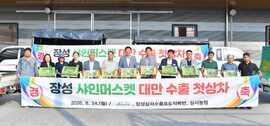 장성군 ‘명품’ 샤인머스캣 첫 대만 수출… 24일 상차식, 보도자료