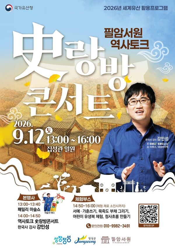 장성군, 9월 12일 ‘역사토크 사(史)랑방 콘서트’ 열어 이미지 1