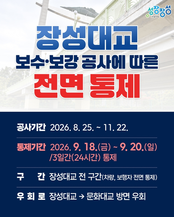 장성군, 18~20일 장성대교 통행 전면 통제  이미지 2