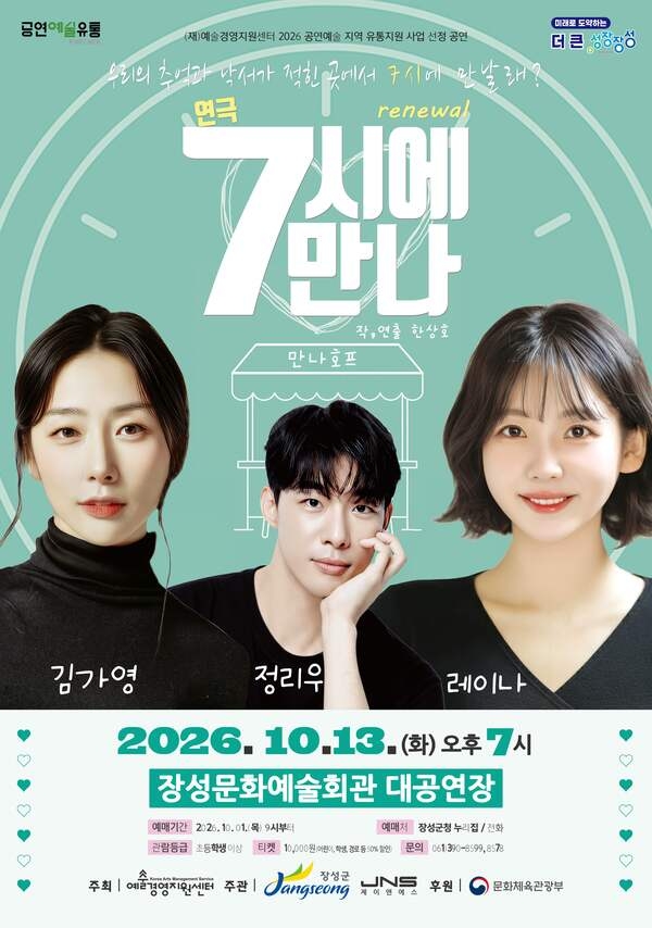 장성군 “연극 ‘7시에 만나’ 보러 오세요” 이미지 1