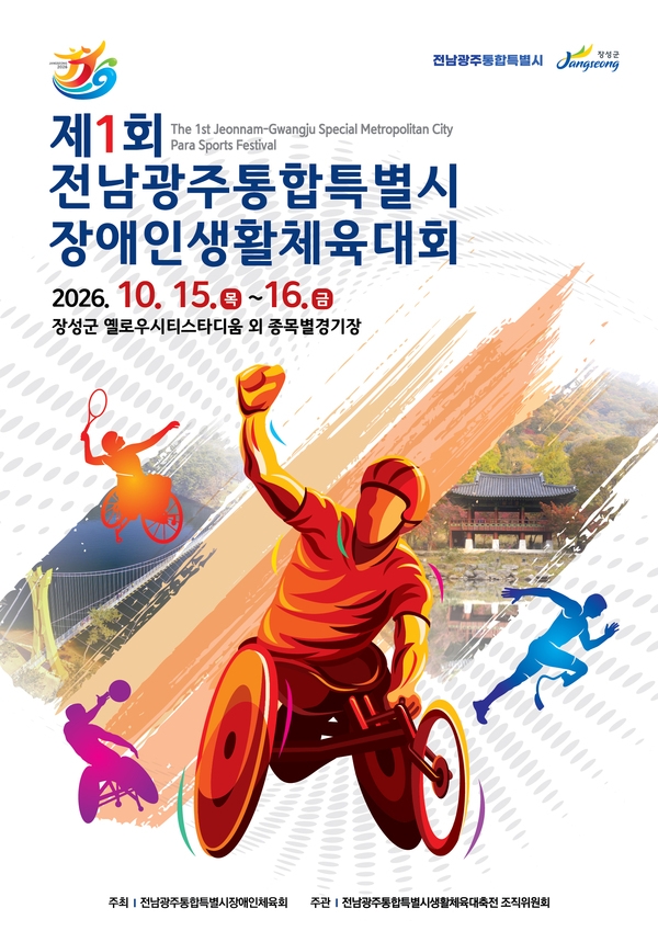 전남광주 첫 장애인생활체전, 15일 장성군에서 개막 이미지 1
