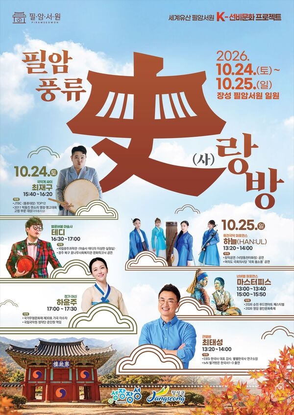 장성군 “필암 풍류 史(사)랑방으로 초대합니다” 이미지 1