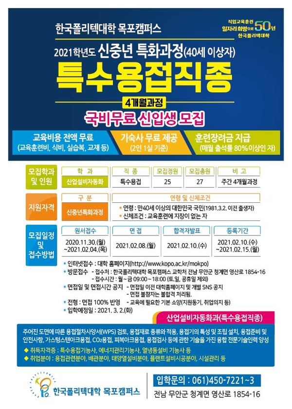 ■ [한국폴리텍대학 목포캠퍼스] 2021학년도 신중년 특화과정(만 40세 이상자) 국비무료 특수용접직종 모집 이미지 1