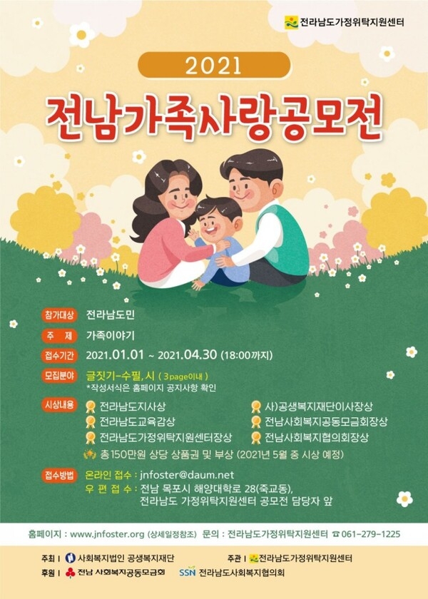 [전라남도가정위탁지원센터] 2021년 전남가족사랑공모전 개최 안내 이미지 1