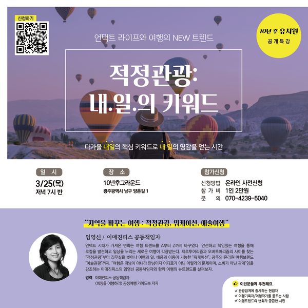 [강의소개] 10년후유치원 공개특강 적정관광 : 내일의키워드_with 임영신 이미지 1