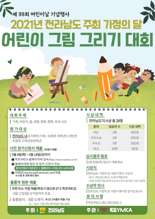 2021년 전라남도 가정의달 기념 「어린이 그림그리기 대회」 신청 접수 안내 이미지 1