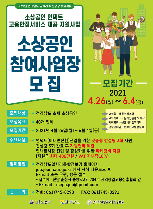 소상공인 언택트 고용안정서비스 제공 지원사업 참여사업장 모집 이미지 1