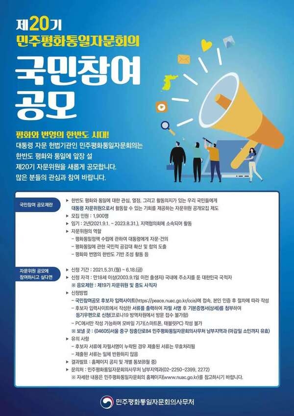 민주평화통일자문회의 제20기 국민참여 공모 안내 이미지 1