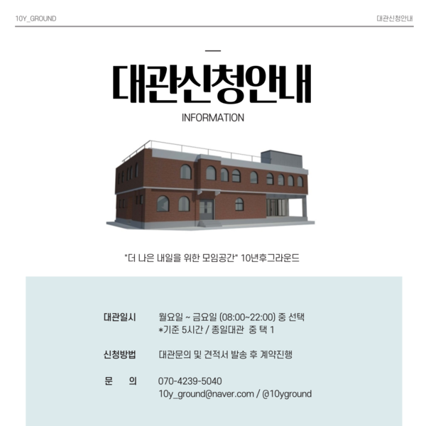 [10년후그라운드] 공간대관 사전예약 안내  이미지 1