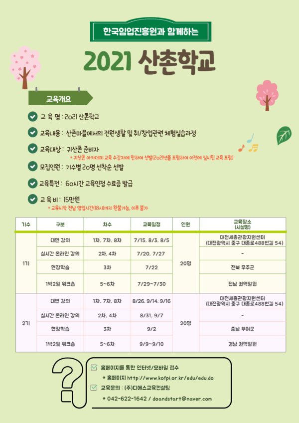 2021 산촌학교 - 한국임업진흥원 주최 이미지 1