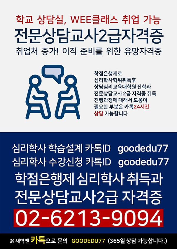 ■심리학사 학위 취득반 (전문상담교사 위클래스) 이미지 1