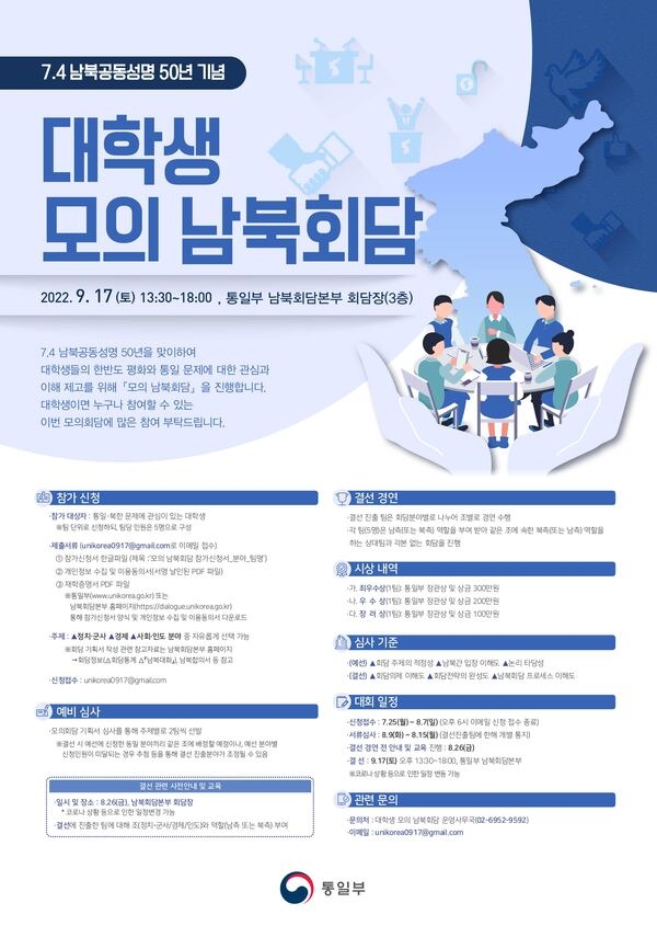 7.4 남북공동성명 50년 기념 「대학생 모의 남북회담」모집 안내 이미지 1