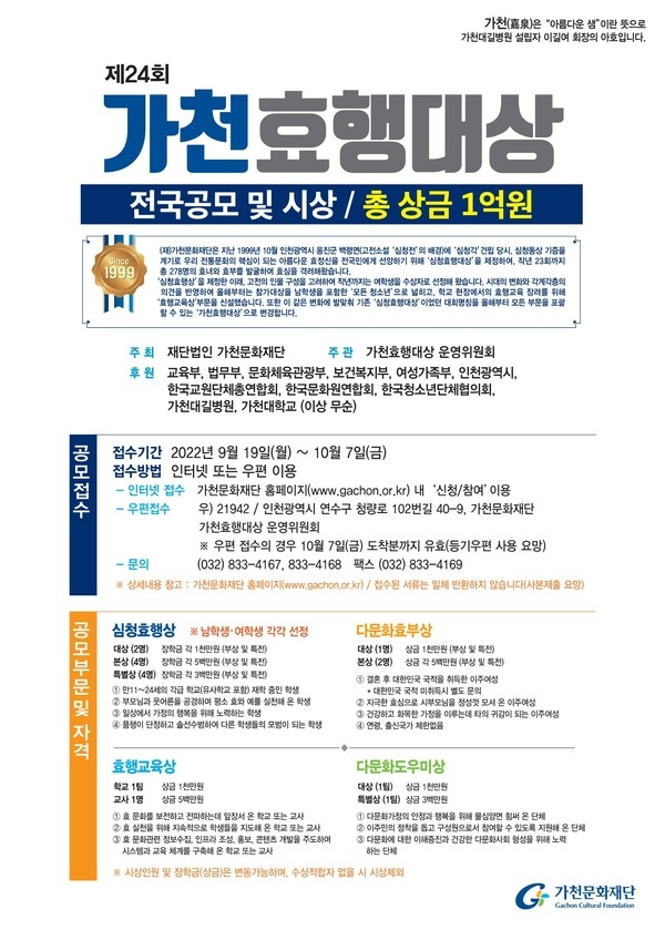 제24회 가천효행대상 공모 (총 장학금 1억원) 이미지 1