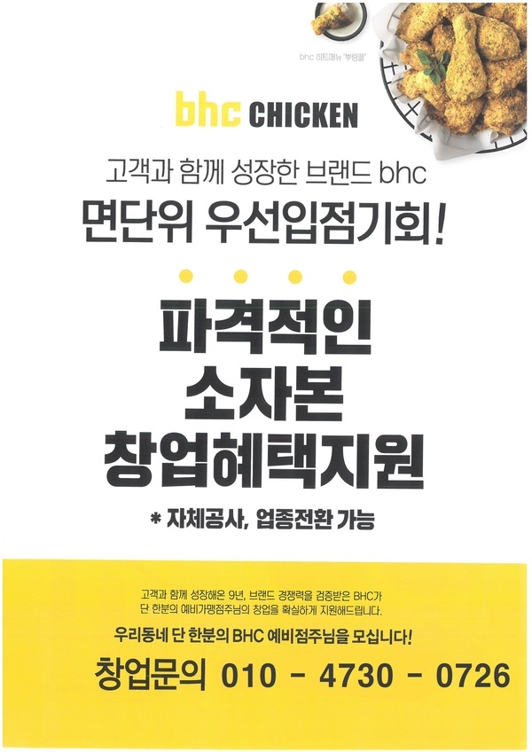 ■BHC 치킨, 면단위 우선입점 기회! 예비점주님을 선착순으로 모집합니다! 이미지 1