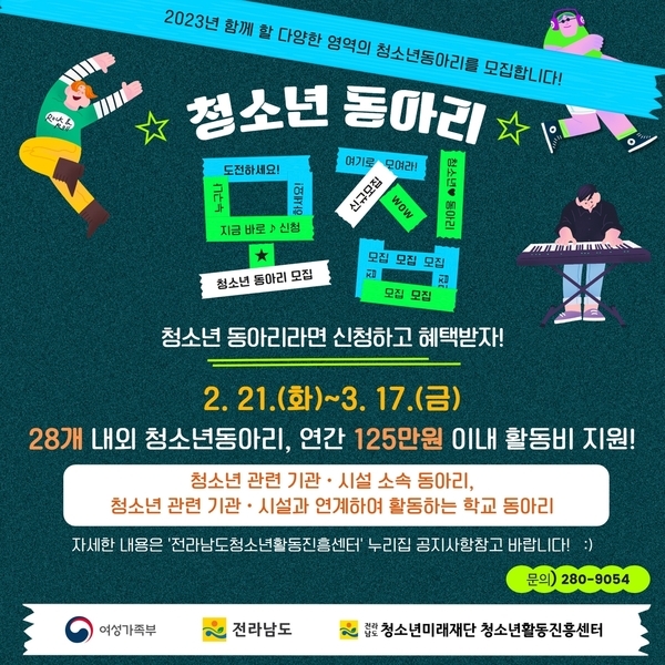 2023년 청소년동아리활동 지원사업 모집 안내 이미지 1