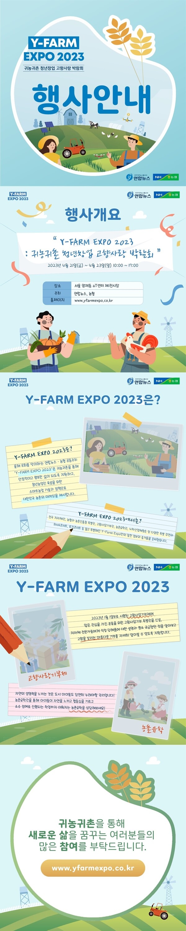 ﻿ [ Y-FARM EXPO 2023 귀농귀촌 청년창업 고향사랑 박람회] 행사 안내 이미지 1
