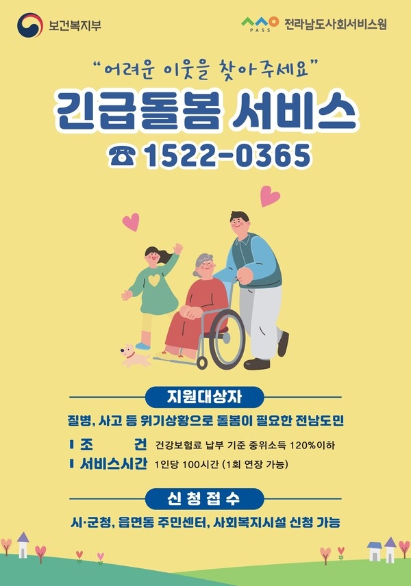 돌봄이 필요할 때 1522-0365(전남긴급돌봄전화) 이미지 1