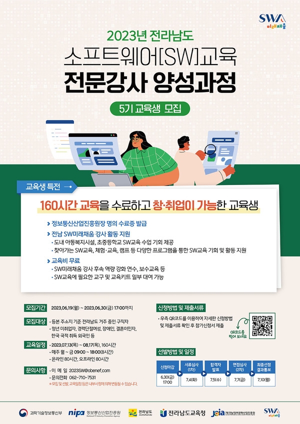 23년 전라남도 소프트웨어(SW)교육 전문강사 양성과정 교육생 모집 안내 이미지 1